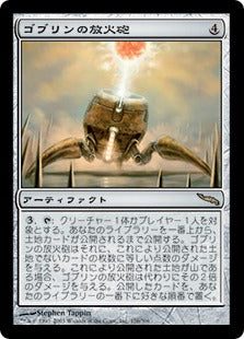 [176]【JP】【FOIL】ゴブリンの放火砲/Goblin Charbelcher【MRD】[R][茶]