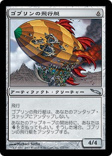 [177]【JP】【FOIL】ゴブリンの飛行艇/Goblin Dirigible【MRD】[U][茶]