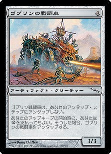 [179]【JP】【FOIL】ゴブリンの戦闘車/Goblin War Wagon【MRD】[C][茶]