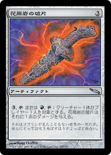 [182]【JP】【FOIL】花崗岩の破片/Granite Shard【MRD】[U][茶]