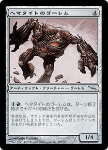 [185]【JP】ヘマタイトのゴーレム/Hematite Golem【MRD】[C][茶]