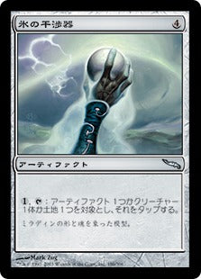 [186]【JP】氷の干渉器/Icy Manipulator【MRD】[U][茶]