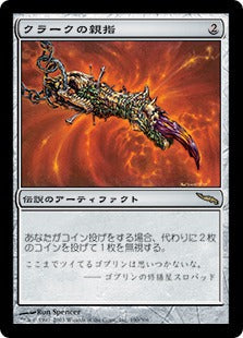 [190]【JP】【FOIL】クラークの親指/Krark's Thumb【MRD】[R][茶]