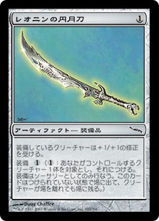 [193]【JP】レオニンの円月刀/Leonin Scimitar【MRD】[C][茶]