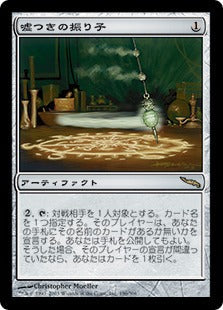 [196]【JP】【FOIL】嘘つきの振り子/Liar's Pendulum【MRD】[R][茶]