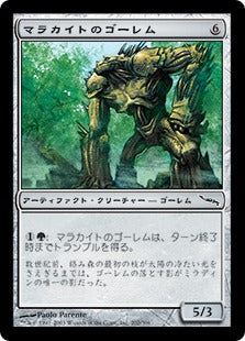 [202]【JP】【FOIL】マラカイトのゴーレム/Malachite Golem【MRD】[C][茶]