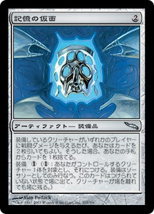 [203]【JP】【FOIL】記憶の仮面/Mask of Memory【MRD】[U][茶]