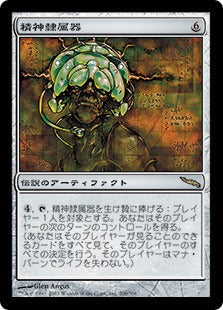 [206]【JP】精神隷属器/Mindslaver【MRD】[R][茶]