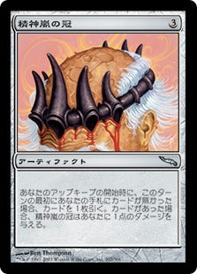 [207]【JP】精神嵐の冠/Mindstorm Crown【MRD】[U][茶]