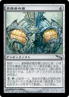 [209]【JP】哀悼者の盾/Mourner's Shield【MRD】[U][茶]