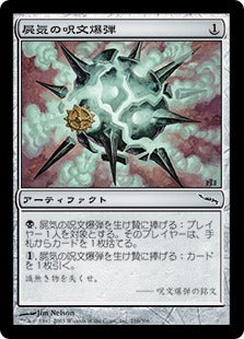 [216]【JP】屍気の呪文爆弾/Necrogen Spellbomb【MRD】[C][茶]