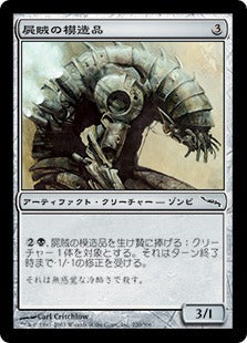 [220]【JP】屍賊の模造品/Nim Replica【MRD】[C][茶]