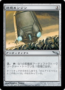 [221]【JP】【FOIL】迷惑エンジン/Nuisance Engine【MRD】[U][茶]