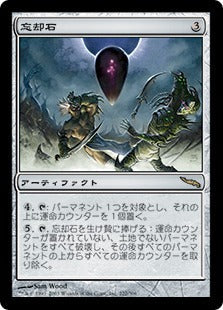 [222]【JP】【FOIL】忘却石/Oblivion Stone【MRD】[R][茶]
