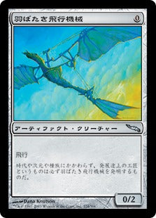 [224]【JP】【FOIL】羽ばたき飛行機械/Ornithopter【MRD】[U][茶]