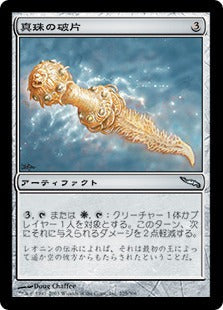 [225]【JP】【FOIL】真珠の破片/Pearl Shard【MRD】[U][茶]