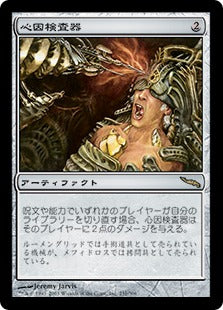 [231]【JP】心因検査器/Psychogenic Probe【MRD】[R][茶]