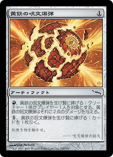 [232]【JP】黄鉄の呪文爆弾/Pyrite Spellbomb【MRD】[C][茶]