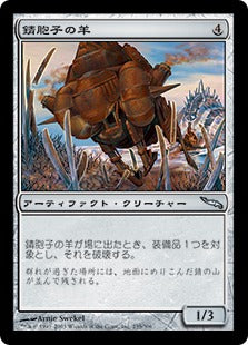 [235]【JP】【FOIL】錆胞子の羊/Rustspore Ram【MRD】[U][茶]