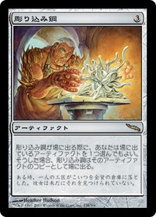 [238]【JP】彫り込み鋼/Sculpting Steel【MRD】[R][茶]