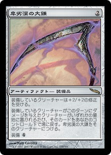 [239]【JP】【FOIL】卑劣漢の大鎌/Scythe of the Wretched【MRD】[R][茶]