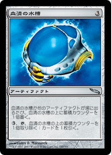 [240]【JP】【FOIL】血清の水槽/Serum Tank【MRD】[U][茶]