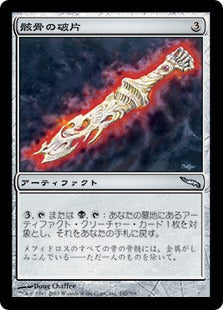 [242]【JP】骸骨の破片/Skeleton Shard【MRD】[U][茶]