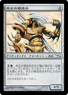 [244]【JP】兵士の模造品/Soldier Replica【MRD】[C][茶]