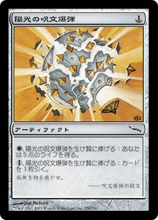 [250]【JP】陽光の呪文爆弾/Sunbeam Spellbomb【MRD】[C][茶]