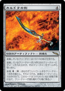 [251]【JP】【FOIL】カルドラの剣/Sword of Kaldra【MRD】[R][茶]