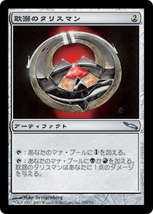 [255]【JP】【FOIL】耽溺のタリスマン/Talisman of Indulgence【MRD】[U][茶]