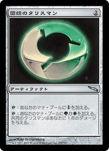 [257]【JP】【FOIL】団結のタリスマン/Talisman of Unity【MRD】[U][茶]