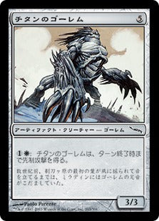 [263]【JP】【FOIL】チタンのゴーレム/Titanium Golem【MRD】[C][茶]