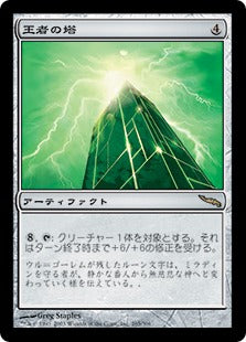 [265]【JP】王者の塔/Tower of Champions【MRD】[R][茶]
