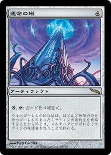 [267]【JP】運命の塔/Tower of Fortunes【MRD】[R][茶]