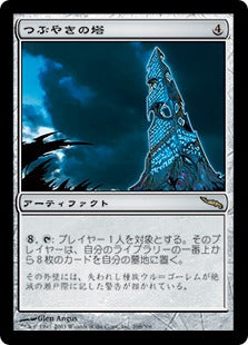[268]【JP】【FOIL】つぶやきの塔/Tower of Murmurs【MRD】[R][茶]