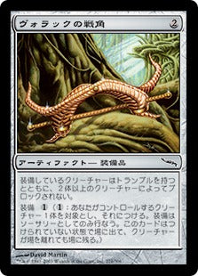 [271]【JP】【FOIL】ヴォラックの戦角/Vorrac Battlehorns【MRD】[C][茶]