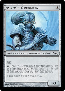 [275]【JP】ウィザードの模造品/Wizard Replica【MRD】[C][茶]