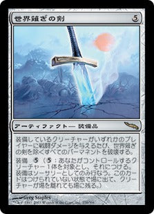 [276]【JP】【FOIL】世界薙ぎの剣/Worldslayer【MRD】[R][茶]