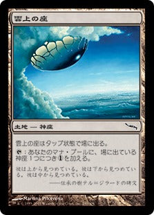 [280]【JP】雲上の座/Cloudpost【MRD】[C][土地]