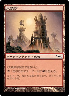 [282]【JP】大焼炉/Great Furnace【MRD】[C][土地]