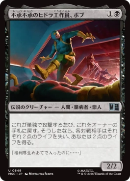 [649]【JP】【FOIL】不承不承のヒドラ工作員、ボブ/Bob, Reluctant HYDRA Agent【MSC】[U][黒]