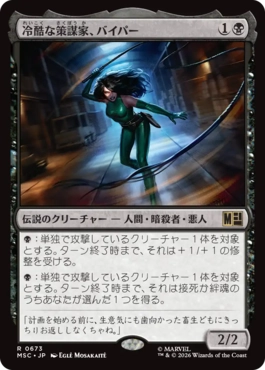 [673]【JP】【FOIL】冷酷な策謀家、バイパー/Viper, Cruel Conspirator【MSC】[R][黒]