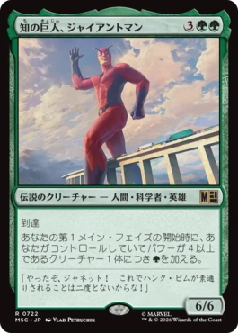 [722]【JP】【FOIL】知の巨人、ジャイアントマン/Giant-Man, Gargantuan Genius【MSC】[R][緑]