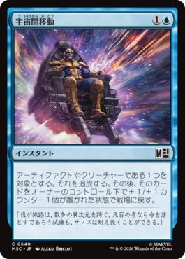 [640]【JP】【FOIL】宇宙間移動/Spaceshift【MSC】[C][青]