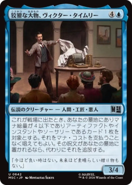 [642]【JP】【FOIL】狡猾な大物、ヴィクター・タイムリー/Victor Timely, Wily Tycoon【MSC】[U][青]