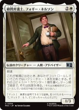[594]【JP】【FOIL】顧問弁護士、フォギー・ネルソン/Foggy Nelson, On Retainer【MSC】[U][白]