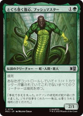 [716]【JP】【FOIL】とぐろ巻く腹心、ブッシュマスター/Bushmaster, Coiled Henchman【MSC】[C][緑]