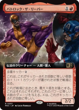 [357]【JP】■拡張アート■バトロック・ザ・リーパー/Batroc the Leaper【MSC】[R][赤]