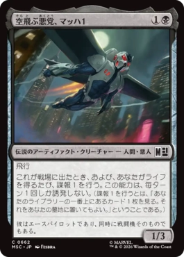 [662]【JP】【FOIL】空飛ぶ悪党、マッハ１/MACH-1, Swooping Scoundrel【MSC】[C][黒]